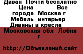 Диван. Почти бесплатно  › Цена ­ 2 500 - Все города, Москва г. Мебель, интерьер » Диваны и кресла   . Московская обл.,Лобня г.